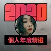 2020 专属年度回顾 | StreetVoice 街声