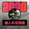 2020 专属年度回顾 | StreetVoice 街声