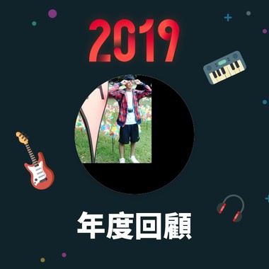 2019 年度歌单