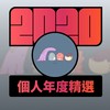 2020 专属年度回顾 | StreetVoice 街声