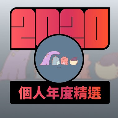 2020 专属年度回顾 | StreetVoice 街声