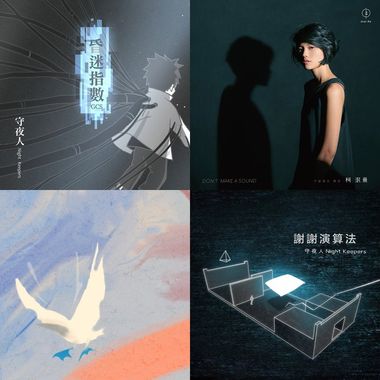 熬夜歌单
