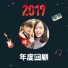 2019 年度歌单