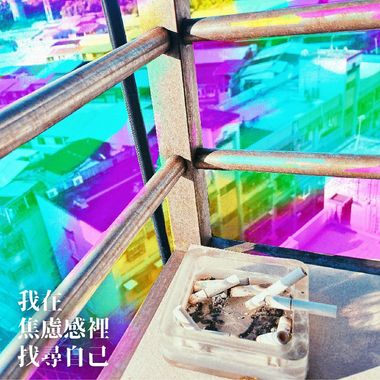 啊就很爽