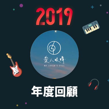 2019 年度歌单
