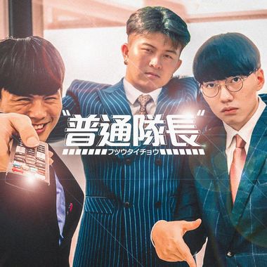 青春就是要热血