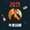 2019 年度歌单