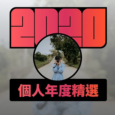 2020 专属年度回顾 | StreetVoice 街声