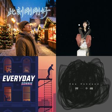 世界很吵 我在听歌