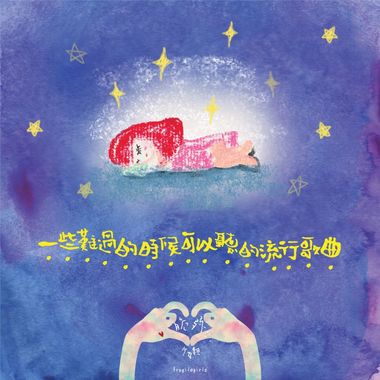 这阵子的心情沉淀