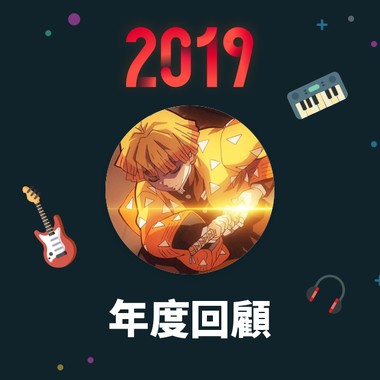 2019 年度歌单