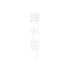 续世•说