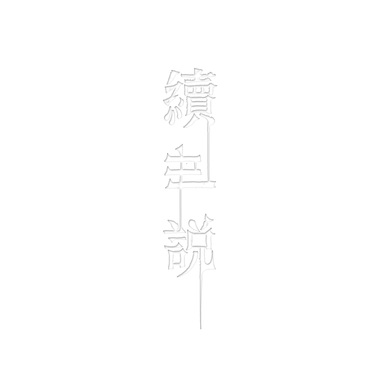 续世•说