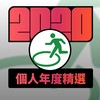 2020 专属年度回顾 | StreetVoice 街声
