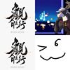 无