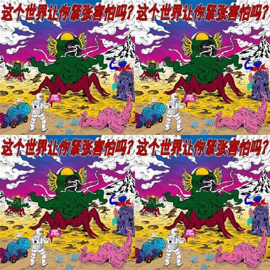 这个世界让你害怕紧张吗