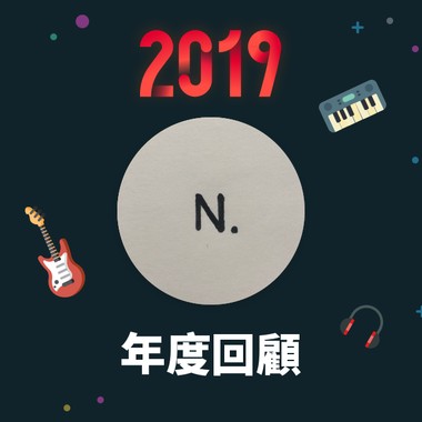 2019 年度歌单