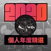 2020 专属年度回顾 | StreetVoice 街声