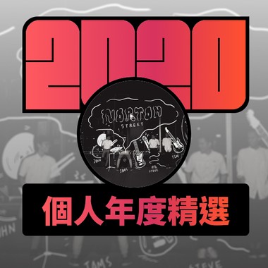 2020 专属年度回顾 | StreetVoice 街声