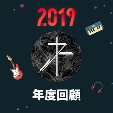 2019 年度歌单
