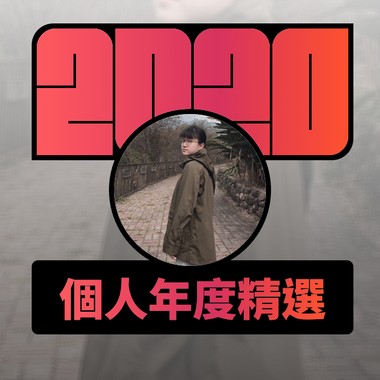 2020 专属年度回顾 | StreetVoice 街声