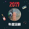 2019 年度歌单