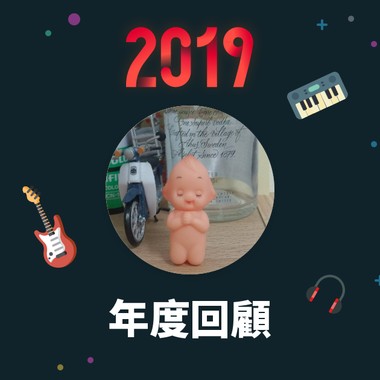 2019 年度歌单