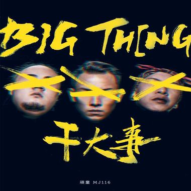 爽