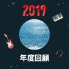 2019 年度歌单