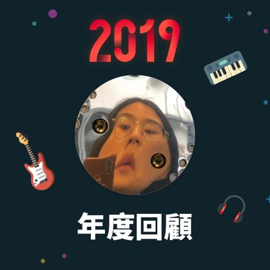 2019 年度歌单