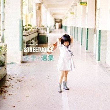 StreetVoice 选集