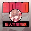2020 专属年度回顾 | StreetVoice 街声