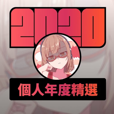 2020 专属年度回顾 | StreetVoice 街声