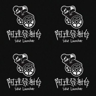 阿达发射台