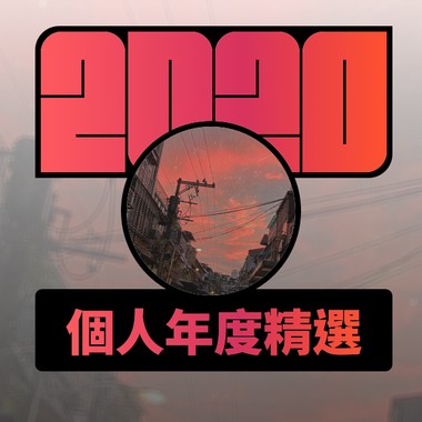 2020 专属年度回顾 | StreetVoice 街声