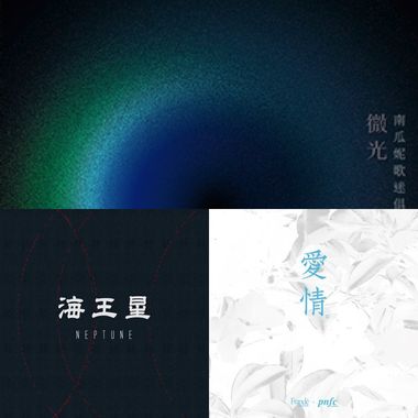 南瓜妮歌迷俱乐部