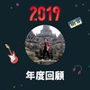 2019 年度歌单