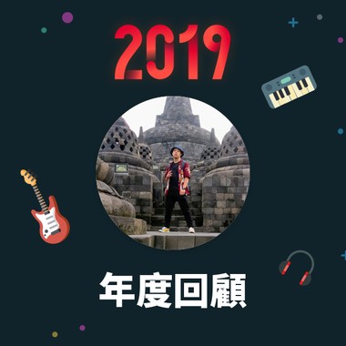 2019 年度歌单