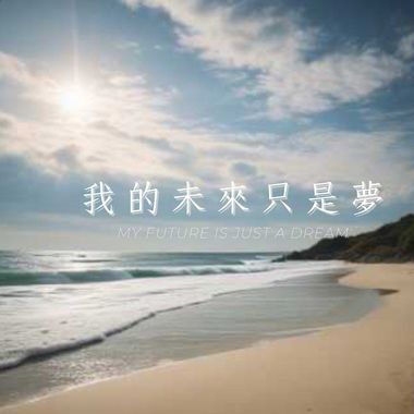 梦