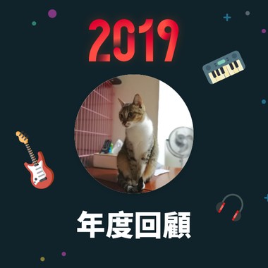 2019 年度歌单