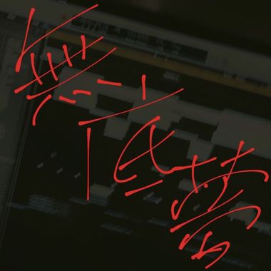 我的歌单