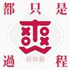 我的歌单  热血