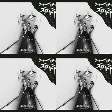 无妄