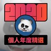 2020 专属年度回顾 | StreetVoice 街声