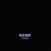 生活眷恋