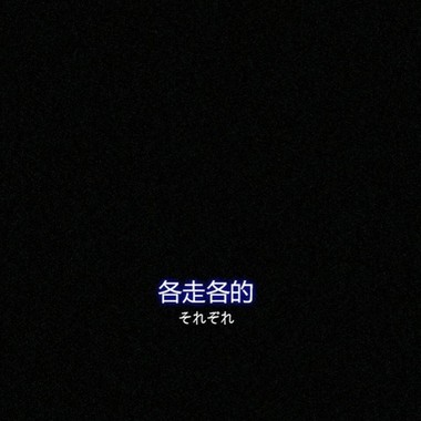 生活眷恋
