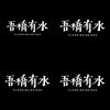 吾桥