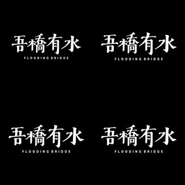 吾桥