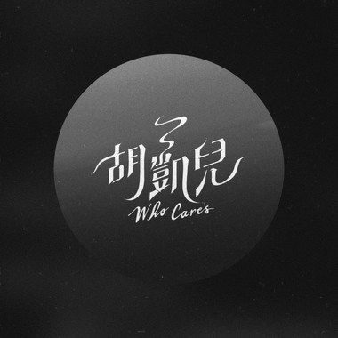 胡凯儿