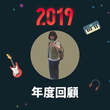 2019 年度歌单